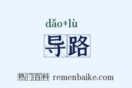 导路是什么意思的图片